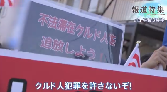 【偏向報道する自由／TBS】埼玉・川口市でいま過激なヘイトが。「ク○ド人犯罪許さないぞ」標的にされた中東のク○ド人と共生の道は