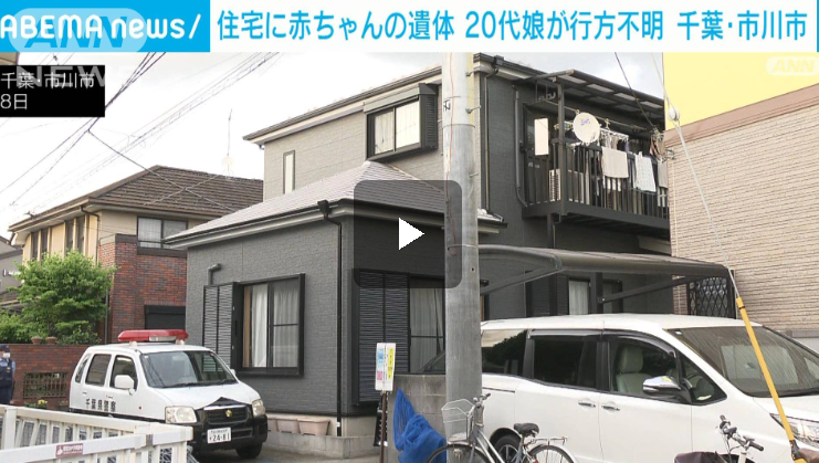 【千葉】「部屋に胎児の遺体がある」　住宅から生後間もない赤ちゃんの遺体　住人の20代娘が行方不明　市川市