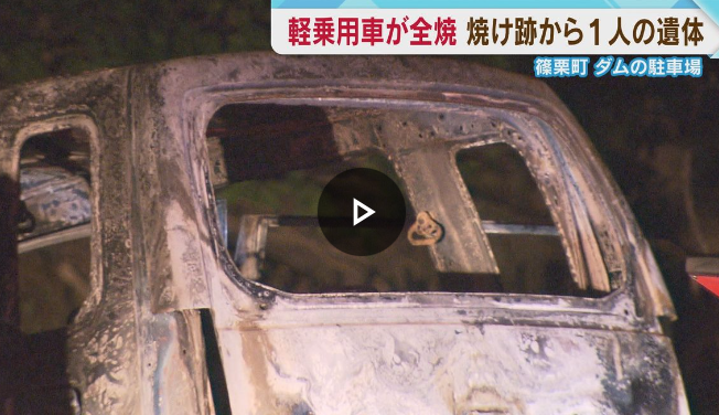 ダムの駐車場で軽乗用車が全焼　後部座席から性別不明の遺体　篠栗町　事件と事故の両面で調べ