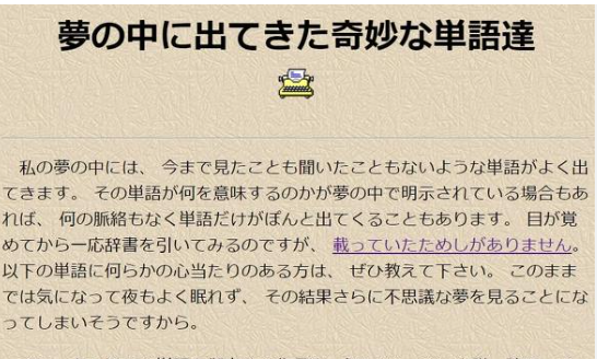 【話題】夢の中に出てきた奇妙な単語を“数十年分”蓄積した謎の個人サイトが話題「ヘッケルポポトミー」