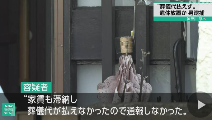 【社会】“葬儀代払えず” 母親とみられる遺体放置の疑いで逮捕 神奈川