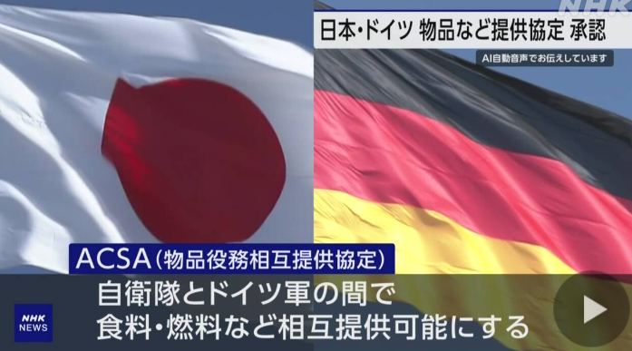 自衛隊とドイツ軍の「物品役務相互提供協定」 参院で可決