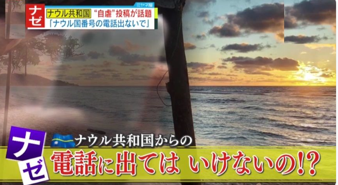 最近増えている国番号「+674」からの電話　これに日本から遠く離れたナウル共和国の公式Xが自虐投稿「皆さんには急に国際電話をかけるナウルの古い友人がいますか？観光日本事務局ですらかかってきたことない！」