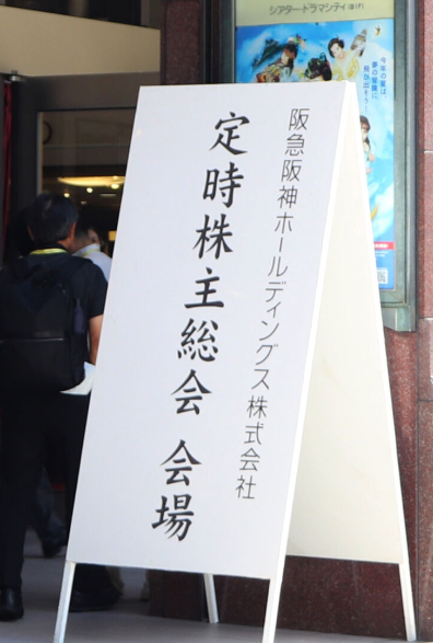 【阪急阪神ホールディングス】宝塚歌劇問題で男性が株主総会で激怒！パワハラの宙組上級生を呼び出し要求