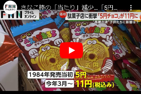 【なんと！】きなこ棒の「当たり」減少…「5円チョコ」が11円10円ガム」も12円に…物価高の波が駄菓子店に