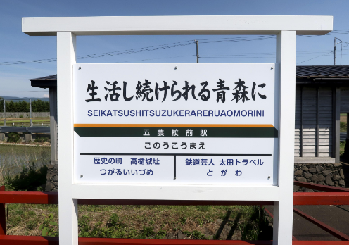 【青森】「政治活動や売名の意図はない」衆院選候補予定者、命名権で鉄道副駅名に政治活動標語　津軽鉄道