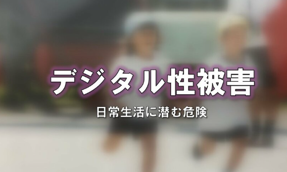 小児性愛者「保育園の運動会で一眼レフで園児ぇるを撮るぞ」←ちょっと待てそれは「デジタル性被害」