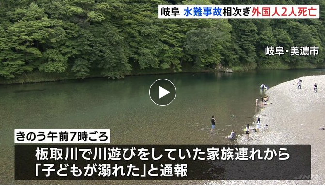 【岐阜・美濃市】川遊びで死亡…板取川でシリア国籍男性・長良川でパキスタン国籍男性　水難事故相次ぐ