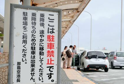 【那覇空港】レンタカー違法受け渡し　警備員と事業者のいたちごっこ　バス運転手「乗客降ろせない」悲鳴