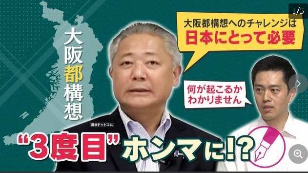 【ナゼ？】突然の「大阪都構想3度目チャレンジ」に維新内部で波紋 深まる「東京」VS「大阪」の対立 維新支持率低下への“焦り”