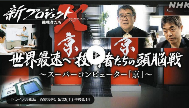 NHK『新プロジェクトX』、中心人物の家族から疑問の声　なぜか「開発責任者の父が一切出ず」「家族として複雑」スパコン『京』