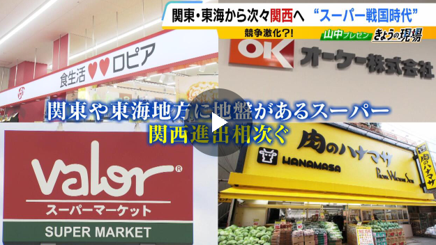 肉のハナマサ・ロピア・バロー…関東や東海発スーパーの『関西進出』が加速　人口８８０万人都市・大阪含む関西の“伸びしろ”に期待か