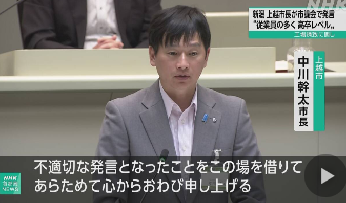 新潟 上越市長 工場誘致「従業員の多くは高卒レベル」撤回謝罪