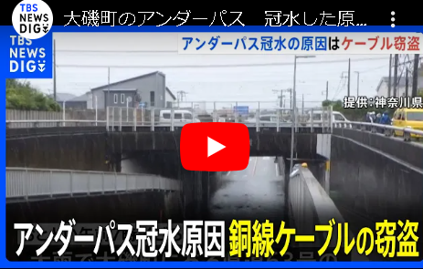 電線盗まれてポンプ動かず。東海道本線のアンダーパスが水没。大磯