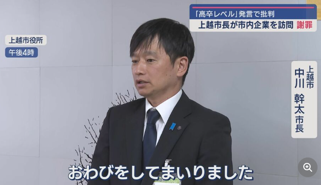 【新潟】「高校卒業程度」発言問題で批判集中 中川市長が地元企業に謝罪－上越市議会も抗議