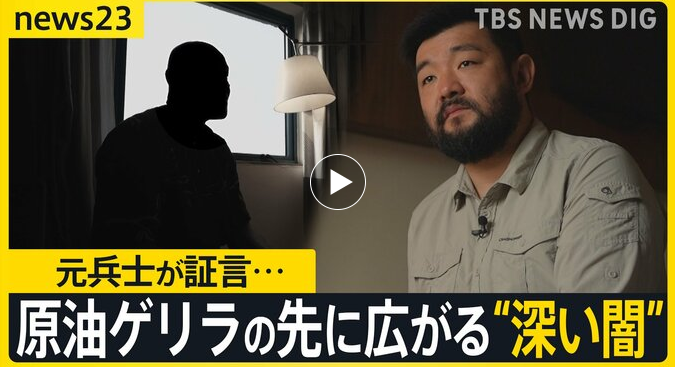 【原油ゲリラの先に広がる“深い闇” 】「巨大タンカーが沿岸に」元兵士が証言…国の権力者の関与も？　須賀川記者ナイジェリア取材