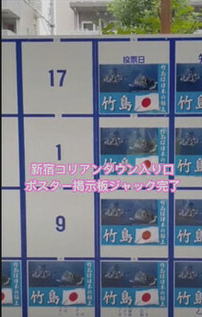 「竹島は日本の領土」、コリアタウンと朝鮮学校前の都知事選の掲示板に大量ポスターで物議、NHK党