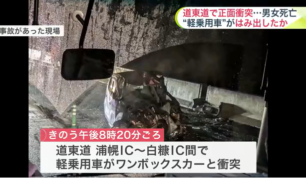 女さんの軽自動車が緩いカーブで車線をはみ出し正面衝突男女死亡事故の車カス　釧路