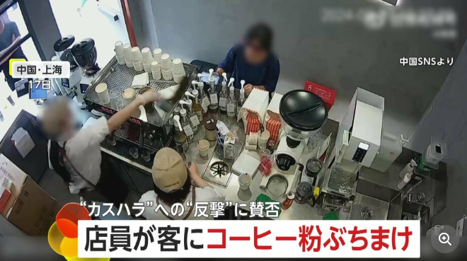 【上海】「クレームつけてみなさいよ!」客の顔面にコーヒー粉投げつけ　男性店員と女性客“もみあい”も…“カスハラへの反撃”に賛否