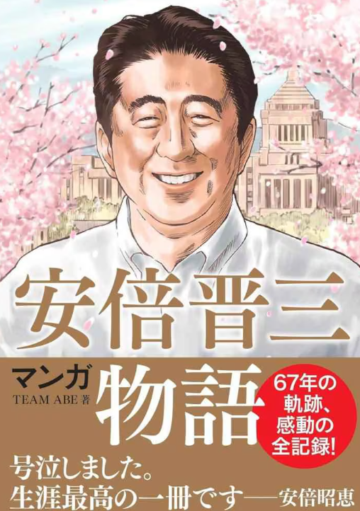 安倍元首相の三回忌に合わせ書籍続々「号泣しました。生涯最高の一冊です」安倍昭恵さんが帯に寄せた漫画