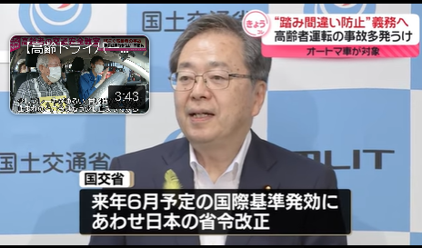 【国土交通省】“踏み間違い防止装置”車への搭載義務化へ オートマ車が対象 高齢ドライバーの事故多発うけ