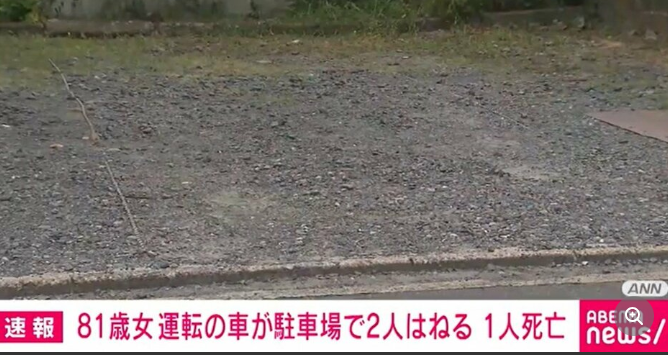 【事故】駐車場にバックで進入時に女性2人をはね1人死亡 81歳女を逮捕 茨城・ひたちなか市