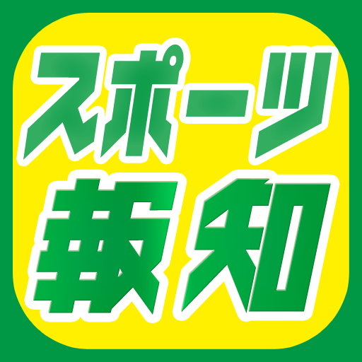 スポーツ報知、毎日新聞の寄稿記事を盗用　執筆記者を処分へ