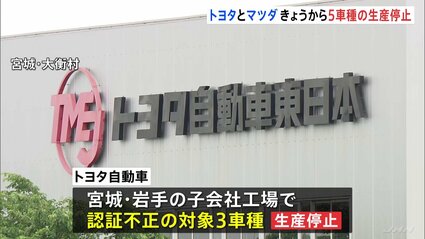 【自動車メーカー】トヨタとマツダ きょうから5車種の生産停止　認証不正問題で