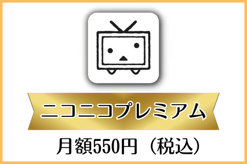 【悲報】ニコニコプレミアム、解約できない