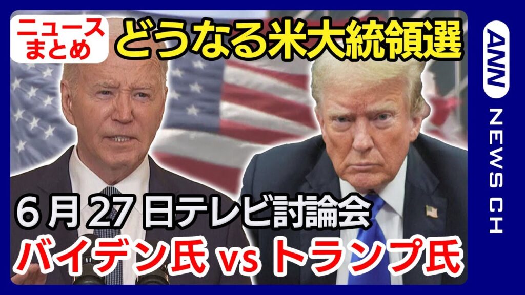 バイデン氏とトランプ氏がテレビ討論会で再対決へ…４年前は罵声飛び交い「史上最悪」と酷評