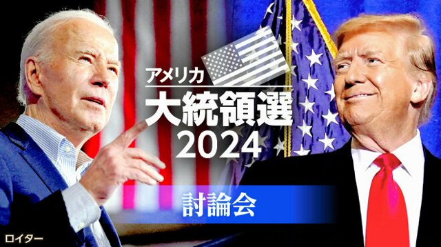 お互いに「史上最悪の大統領だ」と批判…バイデン氏とトランプ氏のテレビ討論会　4年ぶり直接対決