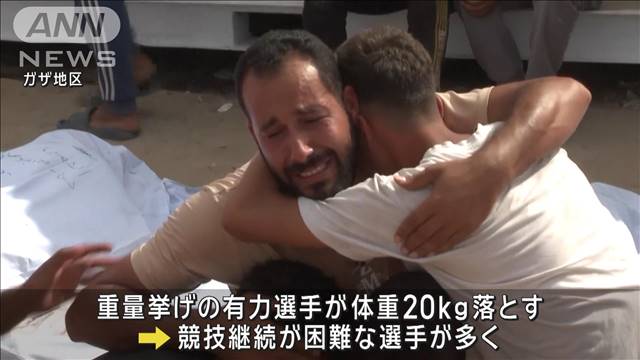 【平和の祭典】パレスチナのパリ五輪出場は現状1人　ガザ戦闘で選手ら300人死亡　重量挙げ選手は体重減