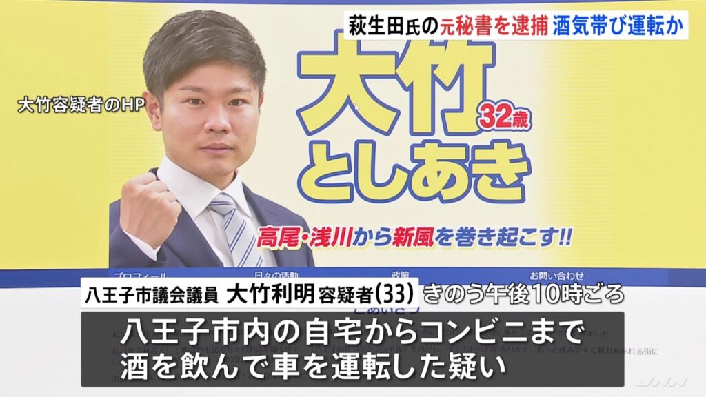 【警視庁】八王子市議会議員・大竹利明容疑者（33）を酒気帯び運転の疑いで逮捕「ビールを3本くらい飲んだ」