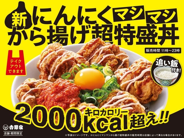 吉野家「にんにくマシマシから揚げ超特盛丼」関東限定で発売、“重量1Kg、2,000Kcal超え”