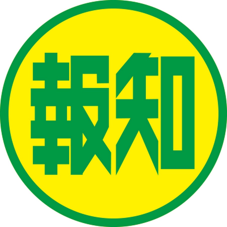 報知新聞記者を懲戒解雇　講演・寄稿から盗用　甲子園めぐる連載で