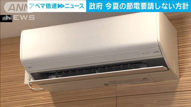 【経済産業省】夏の「節電要請」出さないことを決定　全国的に電力確保の見通し