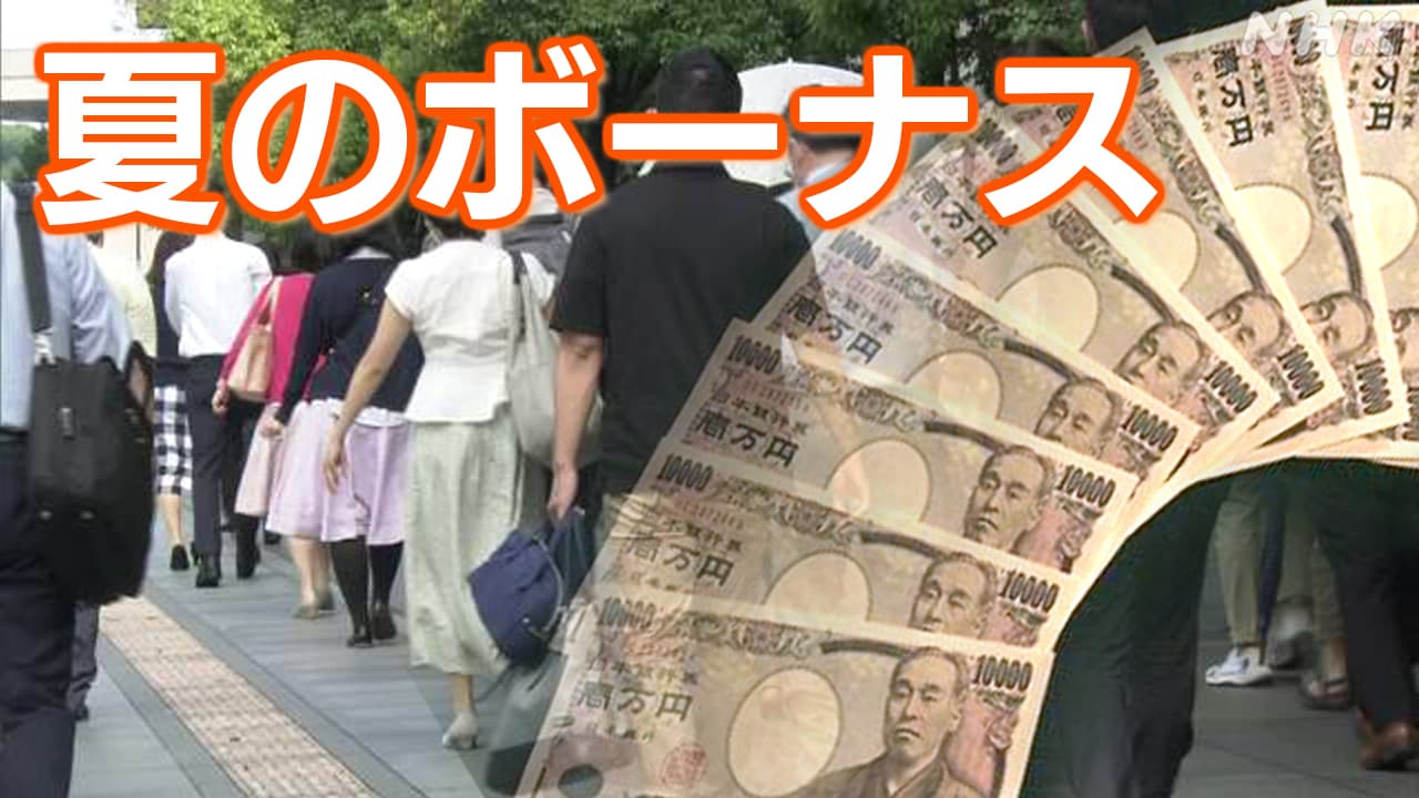 【公務員ボーナス】夏のボーナス　公務員・民間ともに3年連続で増額予想　公務員は75万9060円