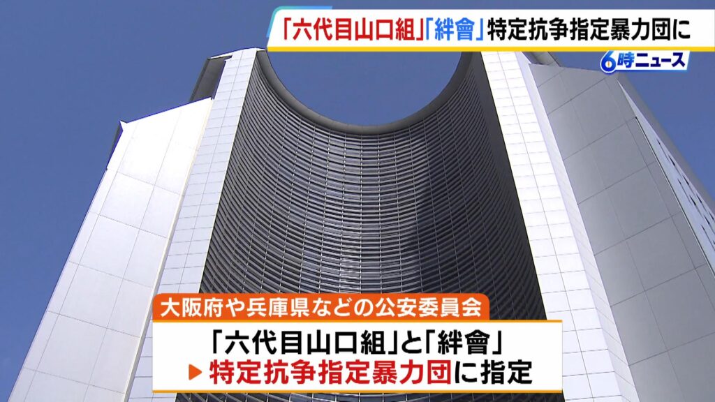 【抗争激化】大阪や兵庫など6府県公安委、山口組と絆会を特定抗争指定暴力団に 「市民に危害が及びかねない」