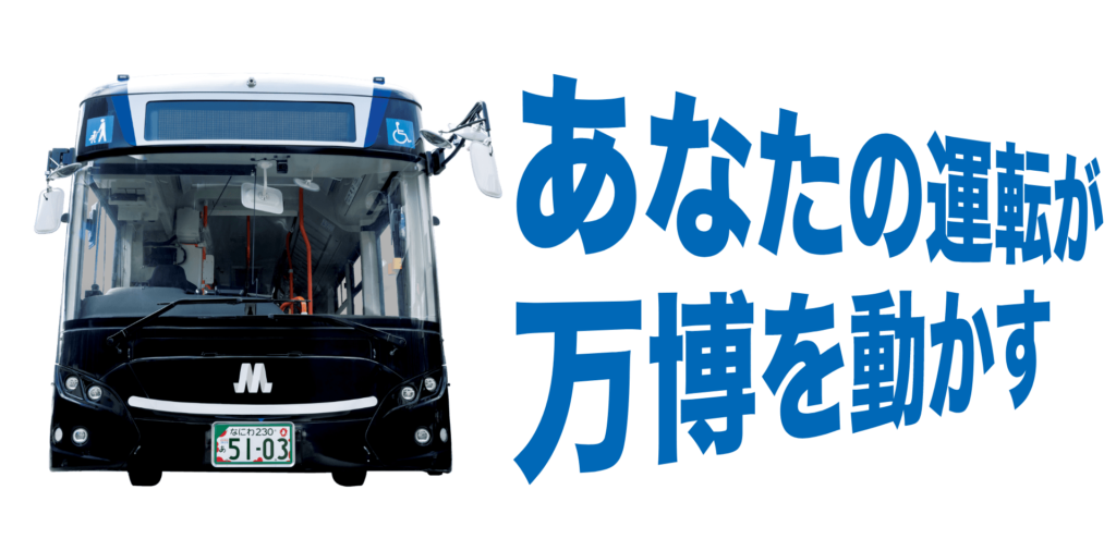 【朗報】大阪万博「バス運転手に時給2000円(※半年間は1200円）出すぞ！契約期間は半年間！！！」