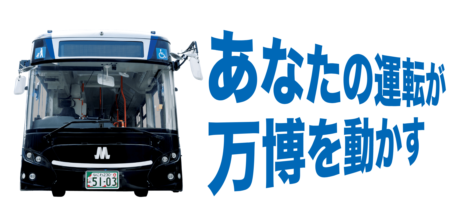 【朗報】大阪万博「バス運転手に時給2000円(※半年間は1200円）出すぞ！契約期間は半年間！！！」