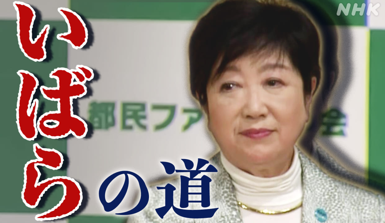 【悲報】小池百合子ちゃん、いつの間にか自民党とズブズブ