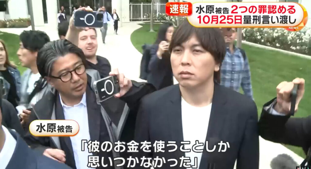 【一平】「彼のお金を使うことしか思いつきませんでした」水原一平被告罪認める「前に進む時期が来た」大谷翔平選手がコメント