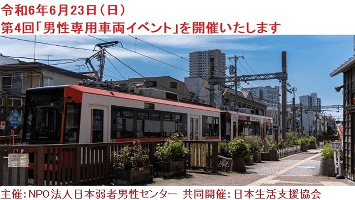 【日本弱者男性センター】2024年6月23日に都電荒川線(さくらトラム)を貸切り、第4回男性専用車両イベントを開催