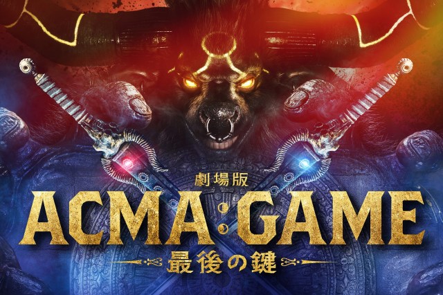 【日テレ】「ACMA:GAME」映画化決定！間宮祥太朗＆田中樹ら続投、照朝がラストゲームに挑む