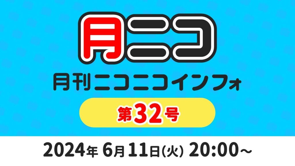 「サイバー攻撃に負けたくない」“月刊ニコニコインフォ”6月11日回はYouTubeにて放送。配信コメントには「わこつ」寄せられる