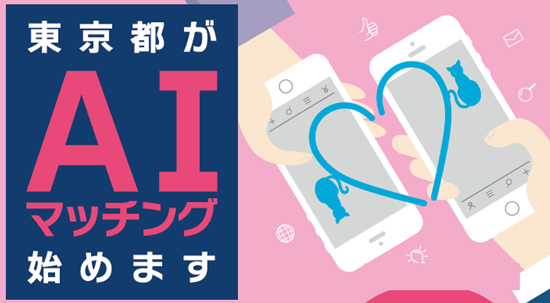 東京都、独身者の年齢、身長、学歴、仕事、所得など個人情報を公開する方針「結婚すれば救われる」