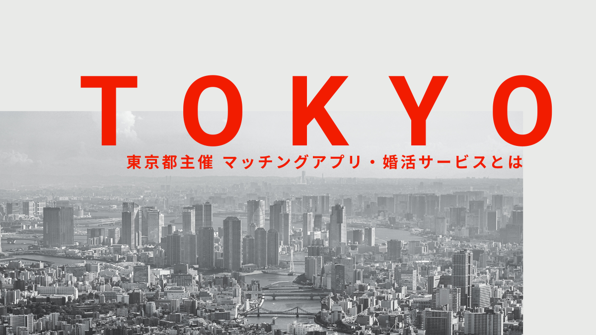 東京都「マッチングアプリ開発するお」