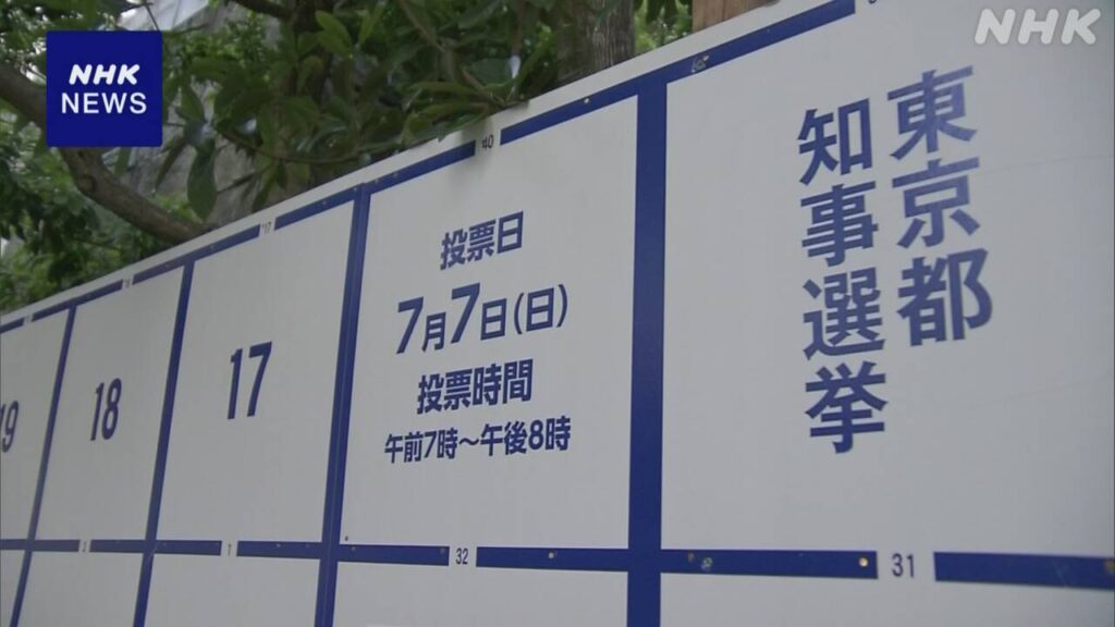 東京都知事選挙 “30人以上が立候補の意向” 過去最多の可能性