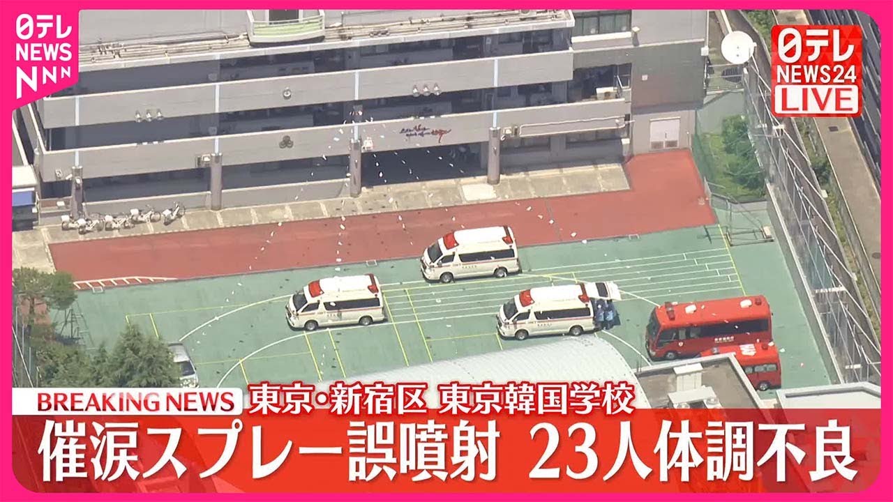 【速報】「東京韓国学校」で催涙スプレー誤噴射　14人くらいが目を痛めてるという情報　東京・新宿区