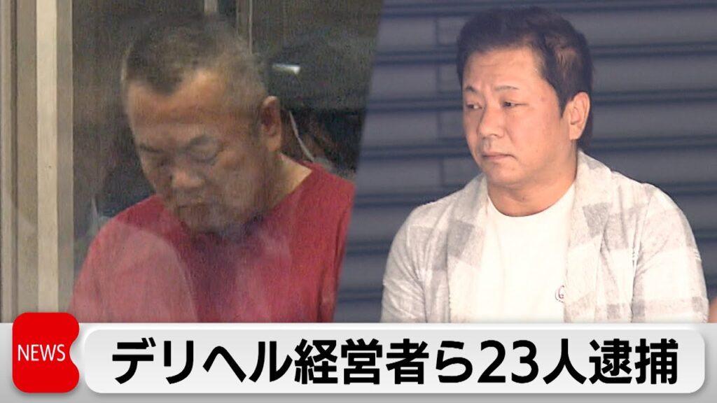 再)　デリヘル「天然素人やりすぎ娘」、やり過ぎて23人逮捕